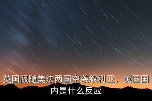 英國跟隨美法兩國空襲敘利亞，英國國內(nèi)是什么反應(yīng)