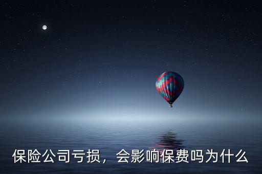 保險(xiǎn)公司虧損，會(huì)影響保費(fèi)嗎為什么