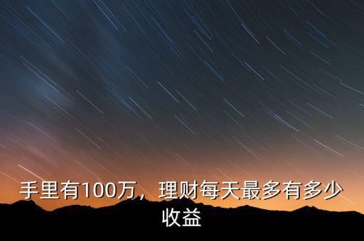 手里有100萬，理財每天最多有多少收益