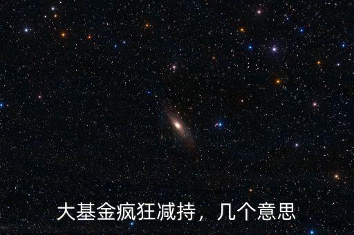 大基金瘋狂減持，幾個意思