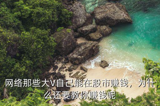 網(wǎng)絡(luò)那些大V自己能在股市賺錢(qián)，為什么還要教你賺錢(qián)呢