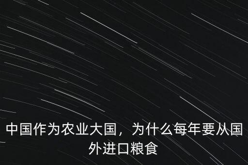 中國作為農(nóng)業(yè)大國，為什么每年要從國外進(jìn)口糧食