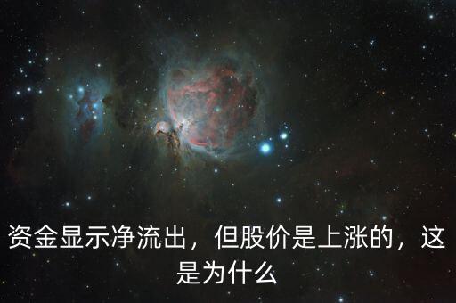 資金顯示凈流出，但股價是上漲的，這是為什么