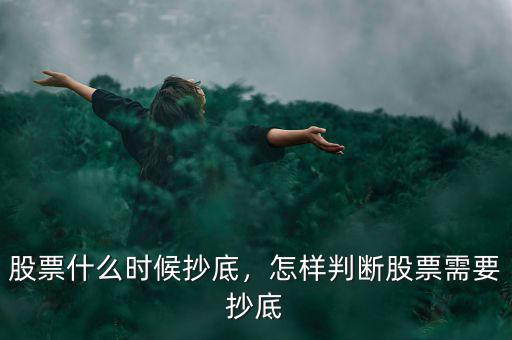 股票什么時候抄底，怎樣判斷股票需要抄底