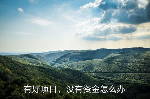 有好項(xiàng)目，沒(méi)有資金怎么辦