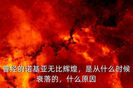 曾經(jīng)的諾基亞無比輝煌，是從什么時(shí)候衰落的，什么原因