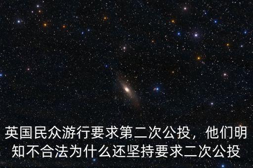 英國民眾游行要求第二次公投，他們明知不合法為什么還堅(jiān)持要求二次公投