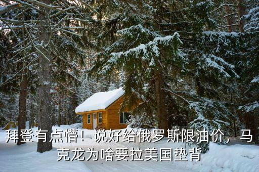 拜登有點(diǎn)懵！說(shuō)好給俄羅斯限油價(jià)，馬克龍為啥要拉美國(guó)墊背