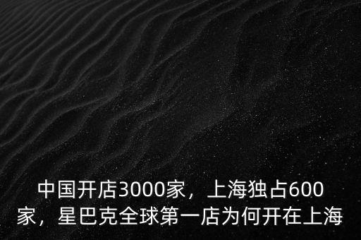 中國(guó)開店3000家，上海獨(dú)占600家，星巴克全球第一店為何開在上海