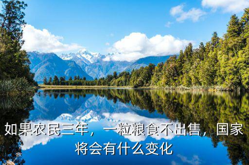 如果農(nóng)民三年，一粒糧食不出售，國家將會有什么變化