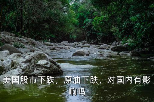 美國股市下跌，原油下跌，對(duì)國內(nèi)有影響嗎