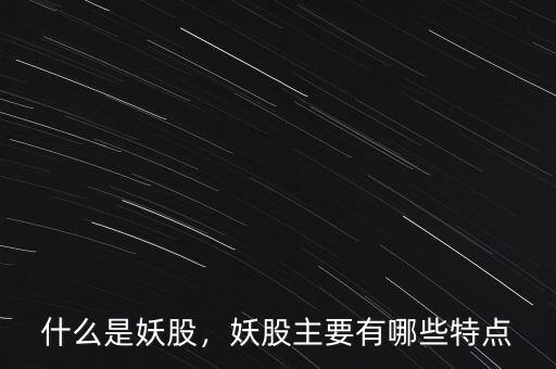 什么是妖股，妖股主要有哪些特點