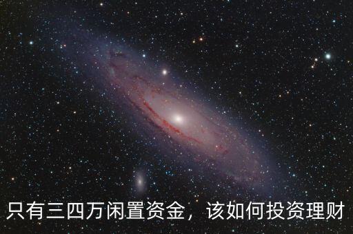 只有三四萬(wàn)閑置資金，該如何投資理財(cái)