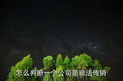 傳銷(xiāo)公司怎么令人上當(dāng),傳銷(xiāo)是怎么讓人上當(dāng)受騙的