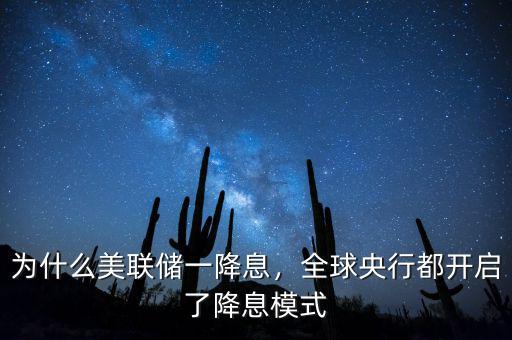 為什么美聯(lián)儲(chǔ)一降息，全球央行都開啟了降息模式