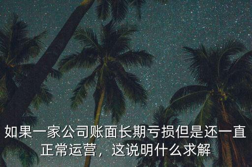 什么是賬面虧損,但會出現賬面虧損