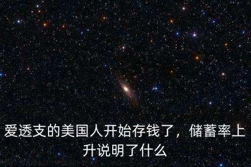 愛透支的美國人開始存錢了，儲蓄率上升說明了什么