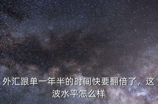 外匯跟單一年半的時(shí)間快要翻倍了，這波水平怎么樣
