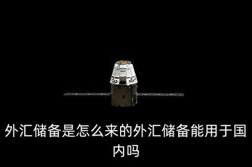 外匯儲備是怎么來的外匯儲備能用于國內嗎