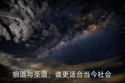 狼道與圣道，誰更適合當今社會
