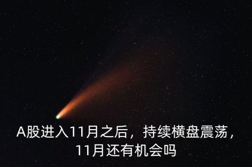 A股進(jìn)入11月之后，持續(xù)橫盤震蕩，11月還有機(jī)會(huì)嗎