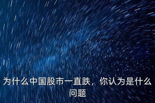 為什么中國(guó)股市一直跌，你認(rèn)為是什么問(wèn)題