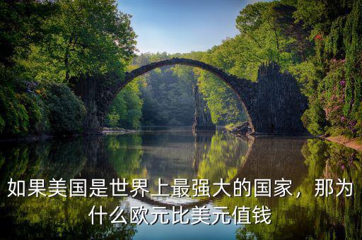 如果美國是世界上最強大的國家，那為什么歐元比美元值錢