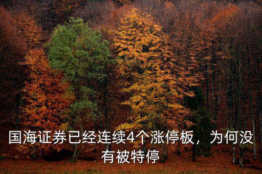 國海證券已經連續(xù)4個漲停板，為何沒有被特停