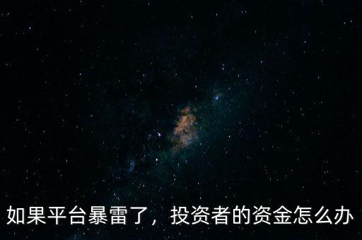 如果平臺(tái)暴雷了，投資者的資金怎么辦