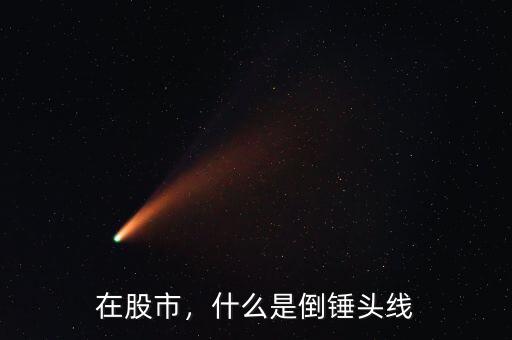 什么是k線(xiàn)倒垂頭,倒錘頭周K線(xiàn)是什么意思