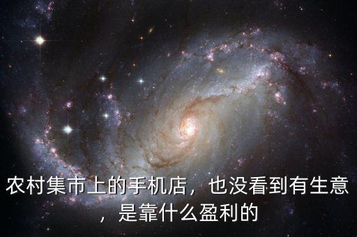 農村集市上的手機店，也沒看到有生意，是靠什么盈利的