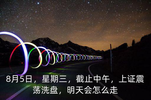 震蕩洗盤(pán)什么意思,有什么不一樣的嗎