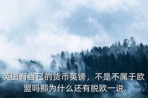 英國有自己的貨幣英鎊，不是不屬于歐盟嗎那為什么還有脫歐一說