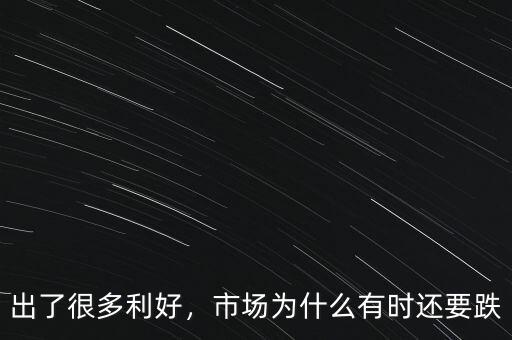 出了很多利好，市場(chǎng)為什么有時(shí)還要跌