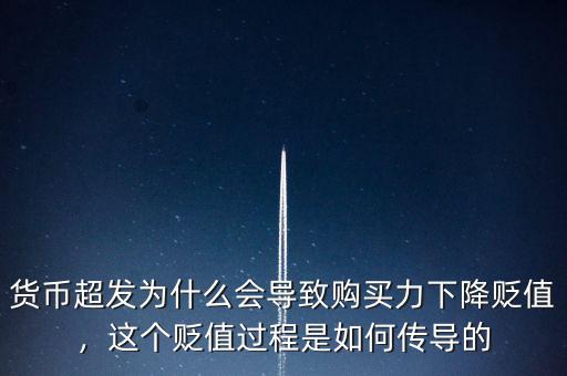 貨幣超發(fā)為什么會導致購買力下降貶值，這個貶值過程是如何傳導的