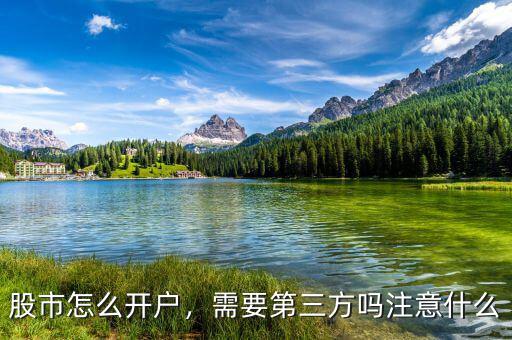 股市怎么開戶，需要第三方嗎注意什么