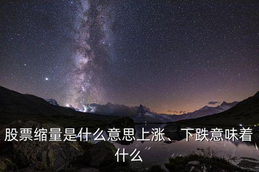 股票縮量是什么意思上漲、下跌意味著什么