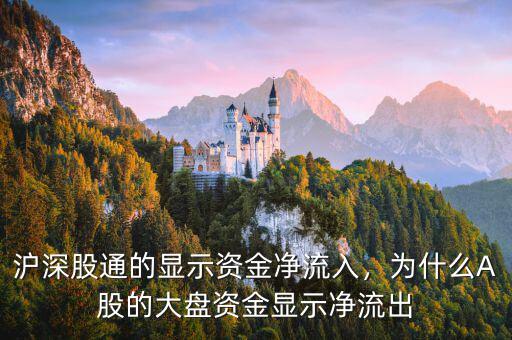 滬深股通的顯示資金凈流入，為什么A股的大盤資金顯示凈流出