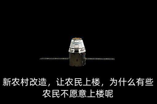 新農(nóng)村改造，讓農(nóng)民上樓，為什么有些農(nóng)民不愿意上樓呢