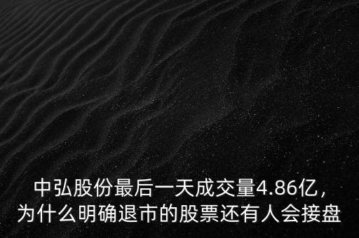 中弘股份最后一天成交量4.86億，為什么明確退市的股票還有人會接盤