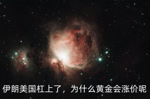 伊朗美國(guó)杠上了，為什么黃金會(huì)漲價(jià)呢