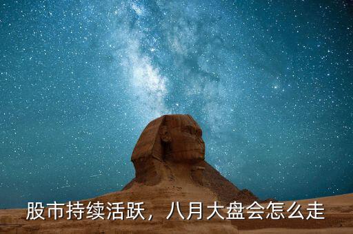 股市持續(xù)活躍，八月大盤會怎么走