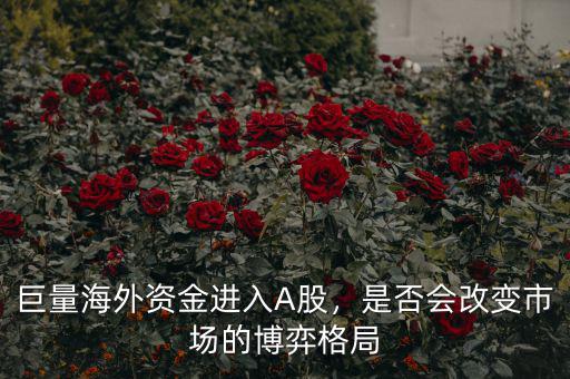巨量海外資金進入A股，是否會改變市場的博弈格局