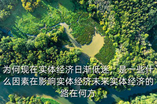 什么是實體經(jīng)濟(jì),為何現(xiàn)在實體經(jīng)濟(jì)日漸低迷