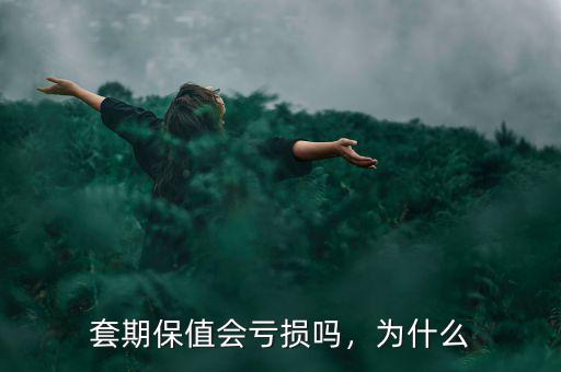 套期保值會(huì)虧損嗎，為什么