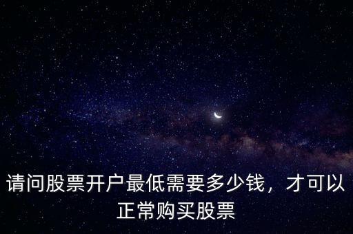 請問股票開戶最低需要多少錢，才可以正常購買股票