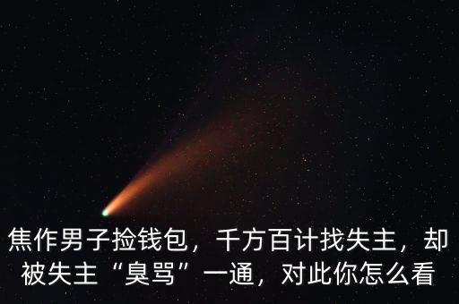 焦作男子撿錢包，千方百計(jì)找失主，卻被失主“臭罵”一通，對(duì)此你怎么看