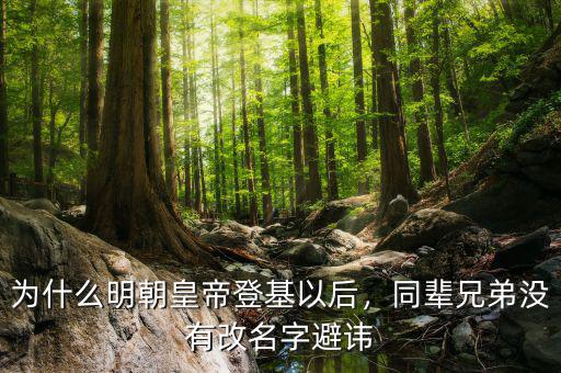 為什么明朝皇帝登基以后，同輩兄弟沒有改名字避諱