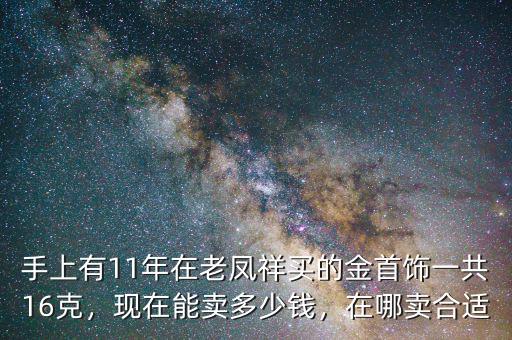 買(mǎi)黃金最高能賣多少,黃金首飾歷史最高多少錢(qián)一克