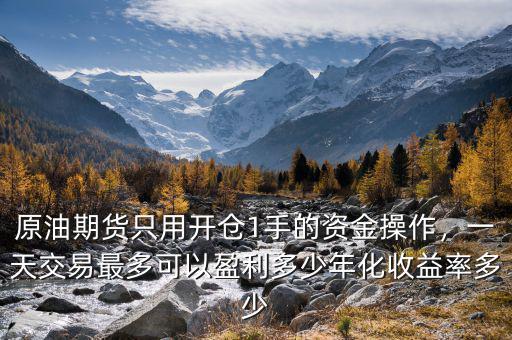 1手原油賣(mài)跌最多可以虧多少,一萬(wàn)手抄底美原油虧2.6億